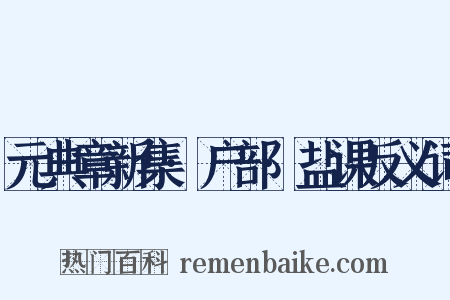 元典章新集·户部·盐课反义词是什么意思的图片